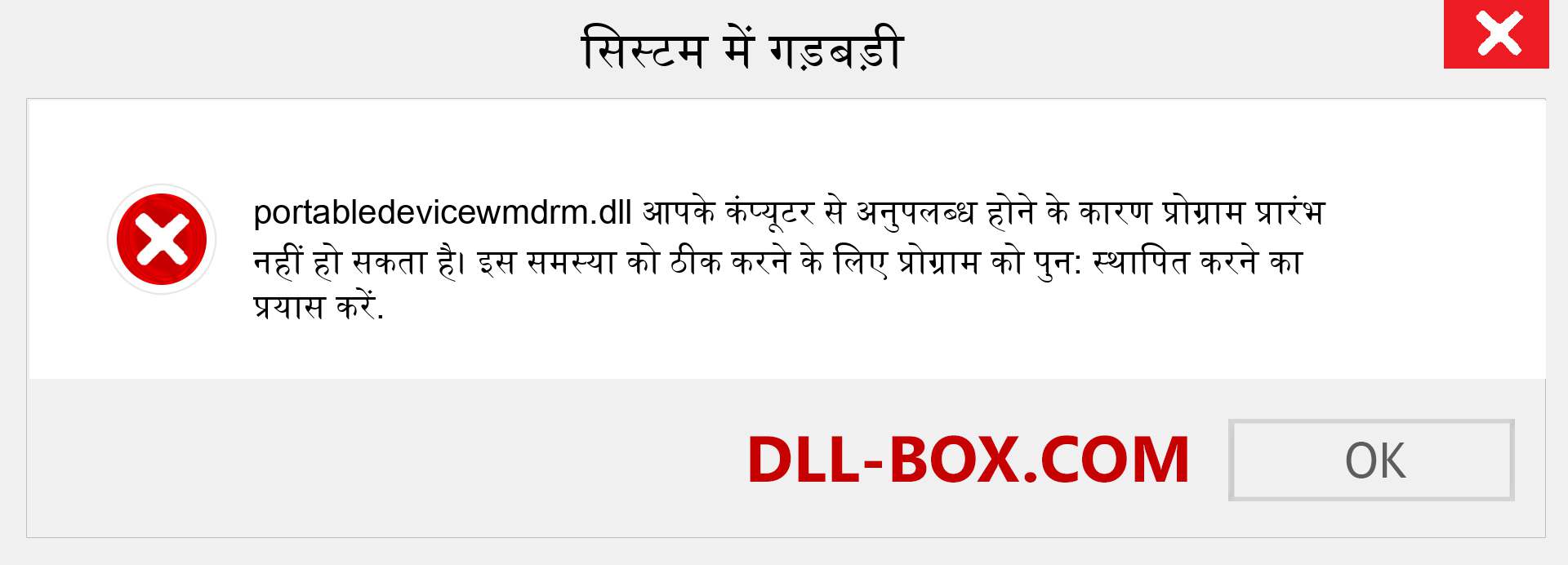 portabledevicewmdrm.dll फ़ाइल गुम है?. विंडोज 7, 8, 10 के लिए डाउनलोड करें - विंडोज, फोटो, इमेज पर portabledevicewmdrm dll मिसिंग एरर को ठीक करें