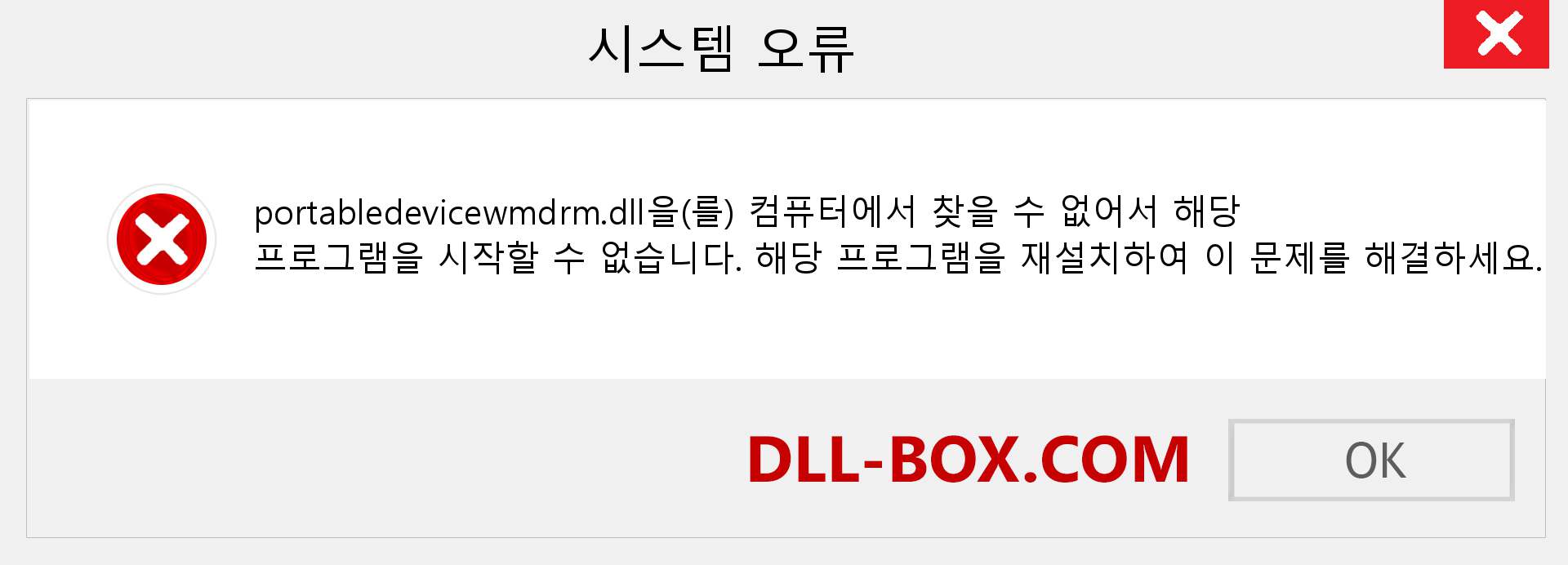 portabledevicewmdrm.dll 파일이 누락 되었습니까?. Windows 7, 8, 10용 다운로드 - Windows, 사진, 이미지에서 portabledevicewmdrm dll 누락 오류 수정
