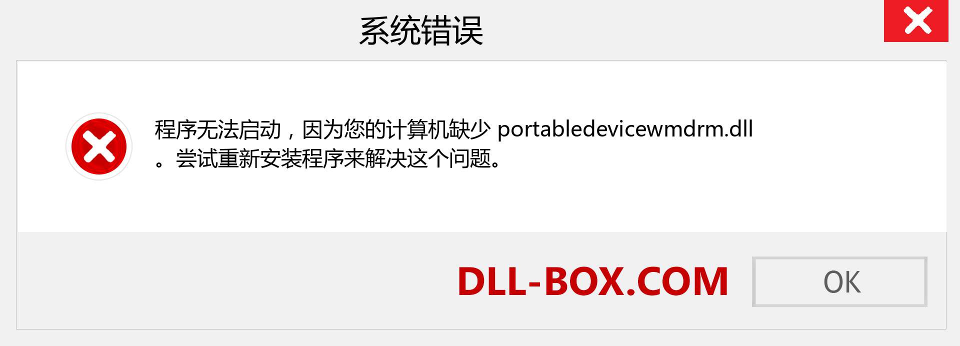 portabledevicewmdrm.dll 文件丢失？。 适用于 Windows 7、8、10 的下载 - 修复 Windows、照片、图像上的 portabledevicewmdrm dll 丢失错误